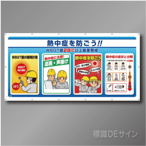 HO-582　マルチサインシート　熱中症を防ごう!　　900×1800㎜