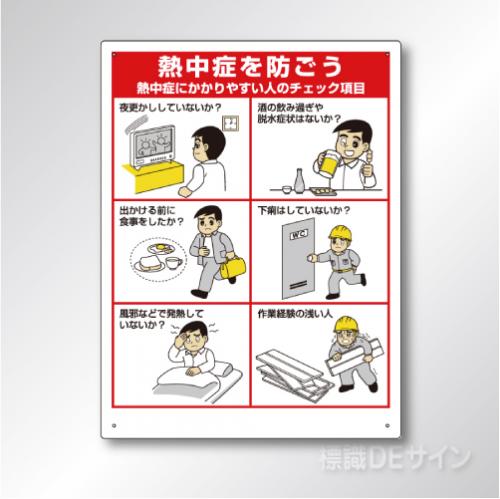 HO-183　硬質樹脂製　熱中症にかかりやすい人のチェック項目　600×450㎜