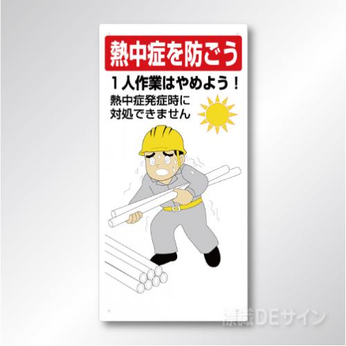 HO-519　硬質樹脂製　1人作業はやめよう!　600×300㎜