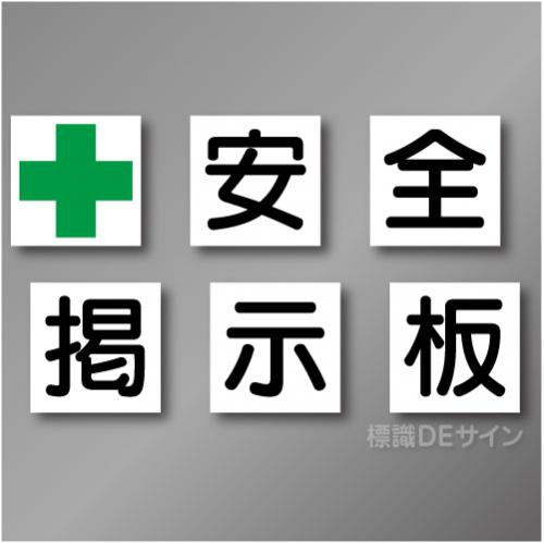 安全掲示板パーツ1　スチール製　「+安全掲示板」　200×200㎜　6枚1組