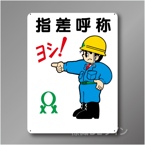 WE48　硬質樹脂製　　「指差呼称　ヨシ」　600×450㎜