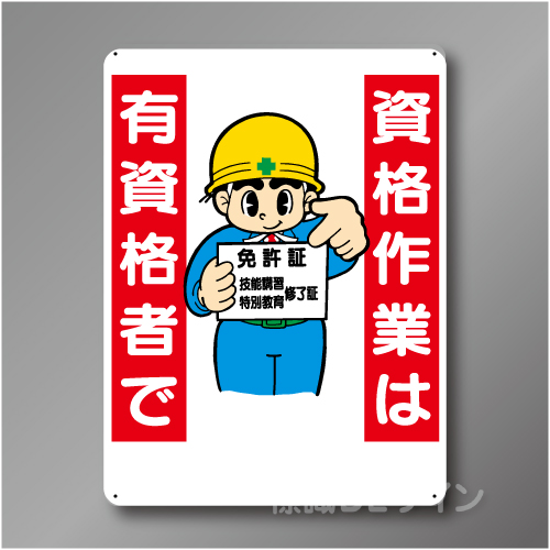 WE46　硬質樹脂製　　「資格作業は有資格者で」　600×450㎜