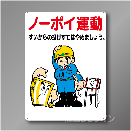 WE45　硬質樹脂製　　「ノーポイ運動」　600×450㎜