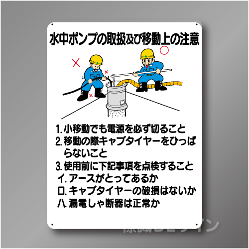 WE42　硬質樹脂製　「水中ポンプの取扱及び移動上の注意」　600×450㎜