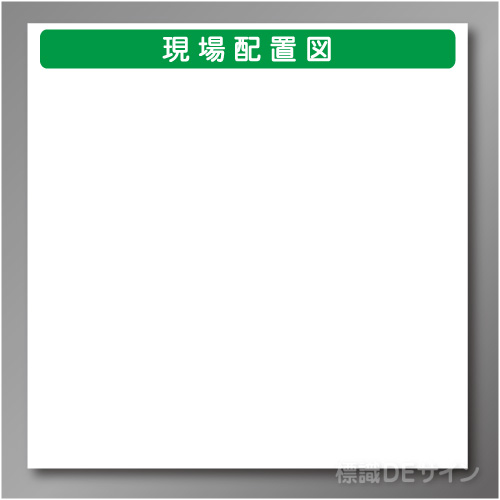 安全掲示板パーツ27　スチール製　「現場配置図」　600×890㎜　