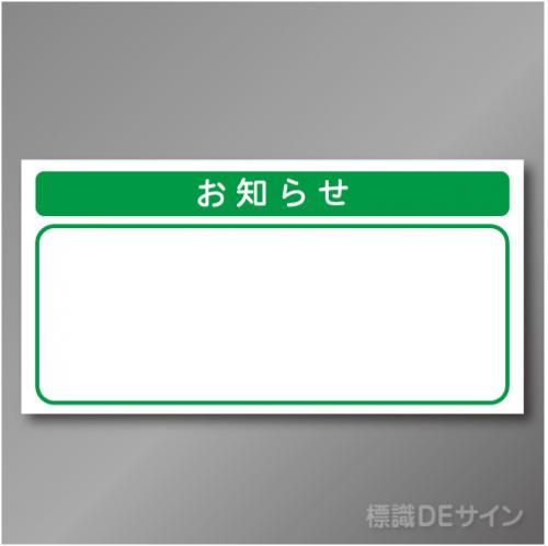 安全掲示板パーツ26　スチール製　「お知らせ」　450×890㎜　