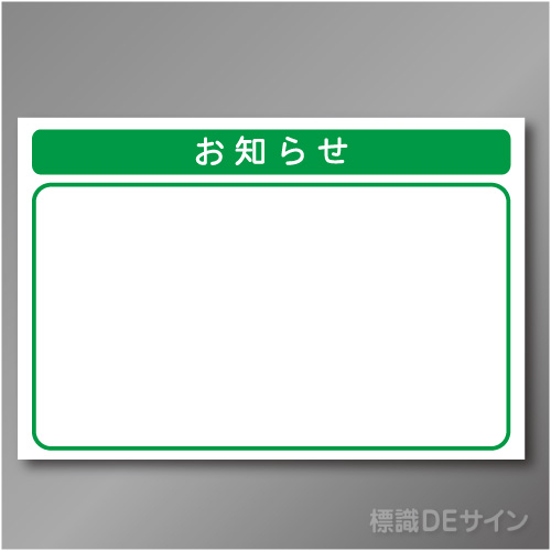 安全掲示板パーツ25　スチール製　「お知らせ」　600×890㎜　