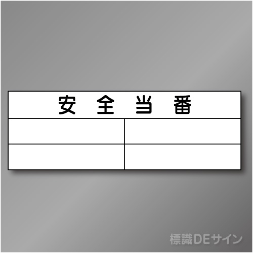 安全掲示板パーツ14　スチール製　「安全当番」　300×890㎜　