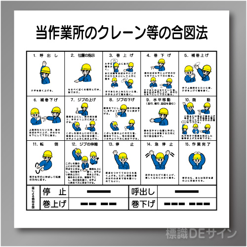 安全掲示板パーツ13　硬質樹脂製　「クレーン合図法」　900×890㎜　