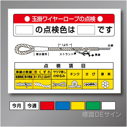 安全掲示板パーツ12　スチール製　「玉掛ワイヤーロープの点検」　600×890㎜　