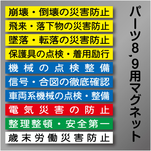 安全掲示板パーツ8,9用マグネット　「安全スローガン」　90×838㎜　10枚/1組