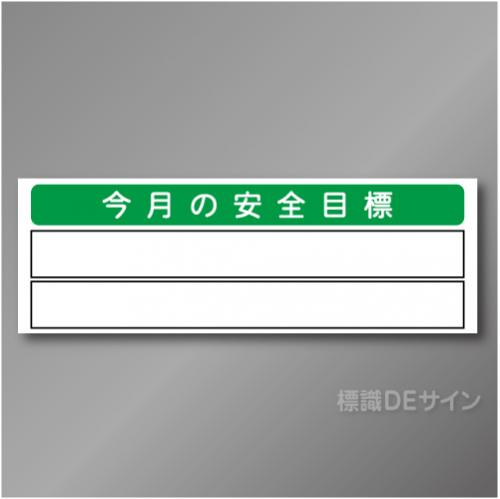 安全掲示板パーツ8　スチール製　「今月の安全目標」　300×890㎜　