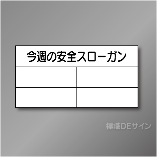 安全掲示板パーツ7　スチール製　「今週の安全スローガン」　450×890㎜　