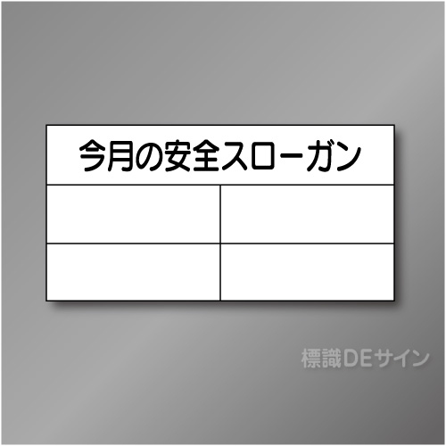 安全掲示板パーツ6　スチール製　「今月の安全スローガン」　450×890㎜　