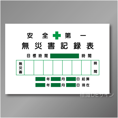 安全掲示板パーツ3　スチール製　「無災害記録票」　600×890㎜　