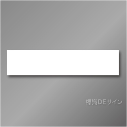 安全掲示板パーツ2　スチール製　「白無地　工事名、社名用」　200×890㎜　