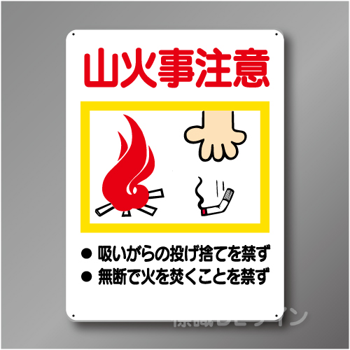 WE40　硬質樹脂製　　「山火事注意」　600×450㎜