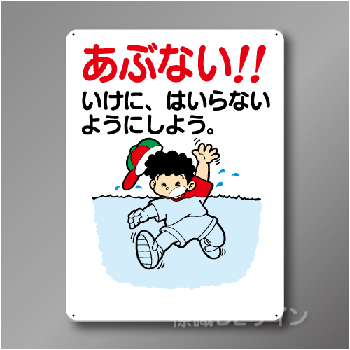 WE39B　硬質樹脂製　「あぶない　いけに、はいらない～」　600×450㎜