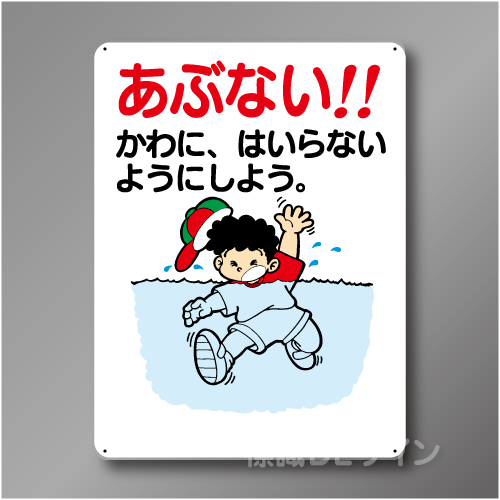 WE39　硬質樹脂製　　「あぶない　かわに、はいらない～」　600×450㎜