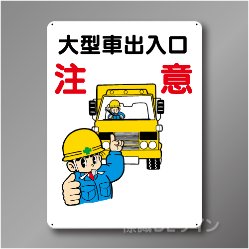 WE38　硬質樹脂製　　「大型車出入口　注意」　600×450㎜