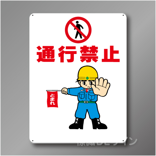 WE34　硬質樹脂製　「通行禁止」　600×450㎜