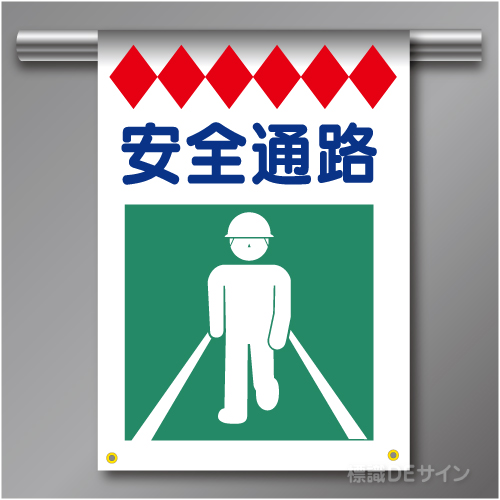 建災防たれ幕19　クロスユポ製　「安全通路」　540×355㎜(取付時)