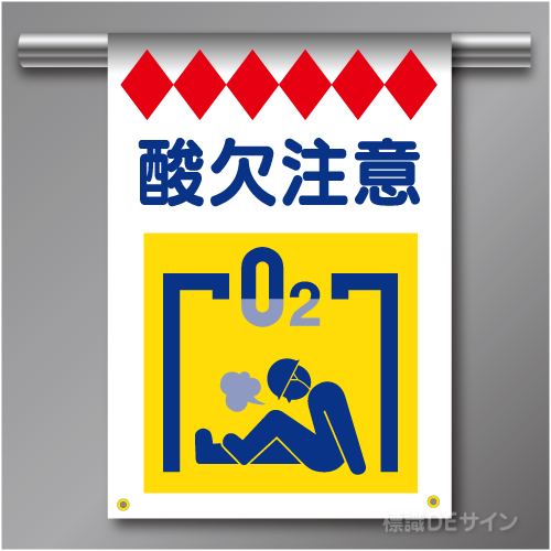 建災防たれ幕18　クロスユポ製　「酸欠注意」　540×355㎜(取付時)