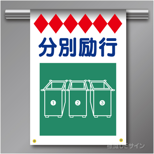 建災防たれ幕16　クロスユポ製　「分別励行」　540×355㎜(取付時)