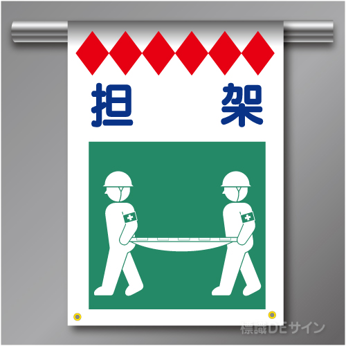 建災防たれ幕15　クロスユポ製　「担架」　540×355㎜(取付時)