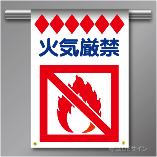建災防たれ幕13　クロスユポ製　「火気厳禁」　540×355㎜(取付時)