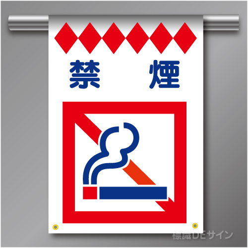 建災防たれ幕12　クロスユポ製　「禁煙」　540×355㎜(取付時)