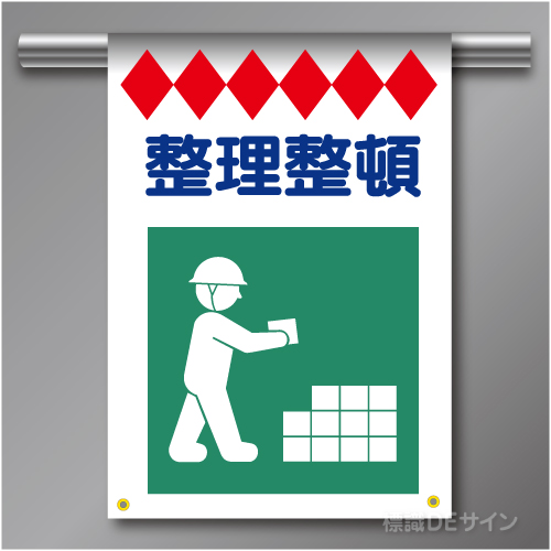 建災防たれ幕8　クロスユポ製　「整理整頓」　540×355㎜(取付時)