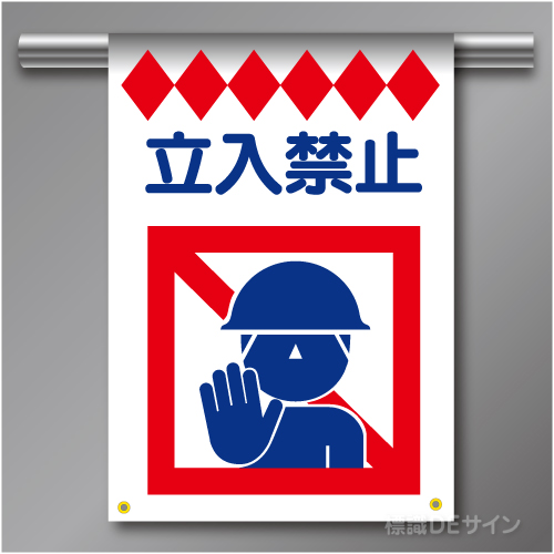 建災防たれ幕7　クロスユポ製　「立入禁止」　540×355㎜(取付時)