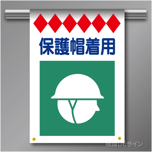 建災防たれ幕6　クロスユポ製　「保護帽着用」　540×355㎜(取付時)