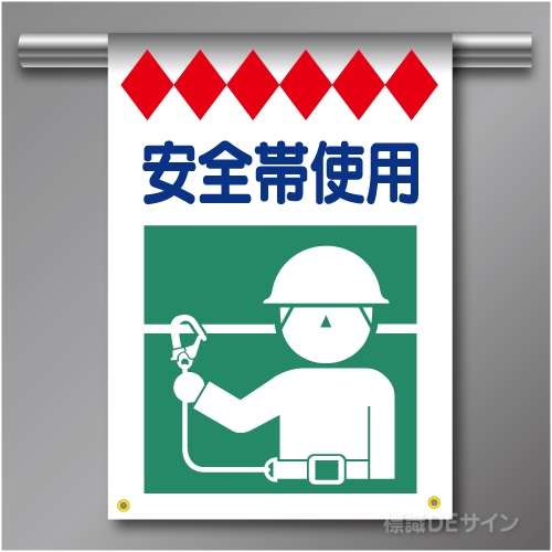 建災防たれ幕5　クロスユポ製　「安全帯使用」　540×355㎜(取付時)