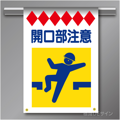 建災防たれ幕3　クロスユポ製　「開口部注意」　540×355㎜(取付時)