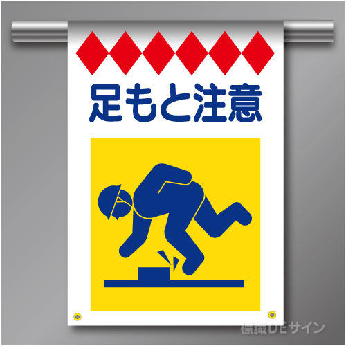建災防たれ幕2　クロスユポ製　「足もと注意」　540×355㎜(取付時)