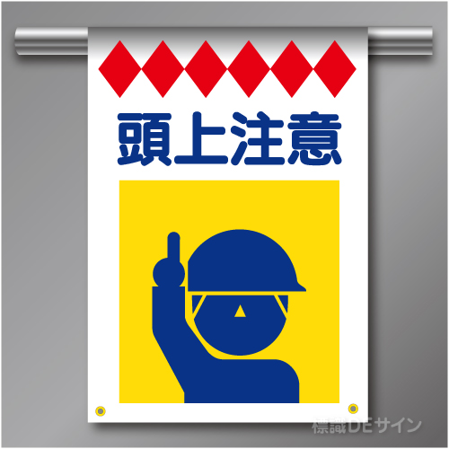 建災防たれ幕1　クロスユポ製　「頭上注意」　540×355㎜(取付時)