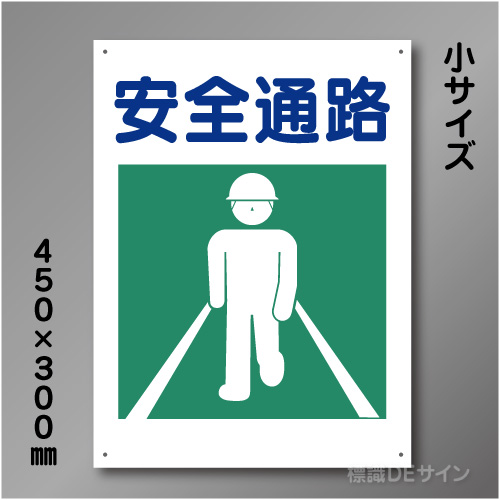 KS19　硬質樹脂製　「安全通路」　450×300㎜