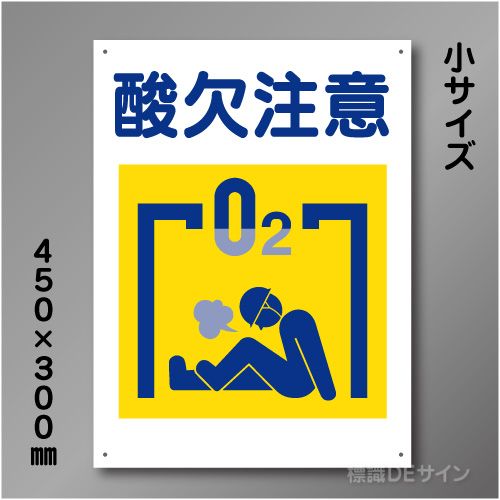 KS18　硬質樹脂製　「酸欠注意」　450×300㎜