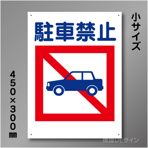 KS17　硬質樹脂製　「駐車禁止」　450×300㎜