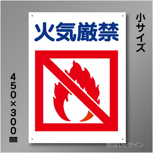 KS13　硬質樹脂製　「火気厳禁」　450×300㎜