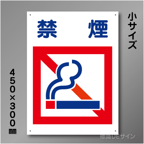 KS12　硬質樹脂製　「禁煙」　450×300㎜