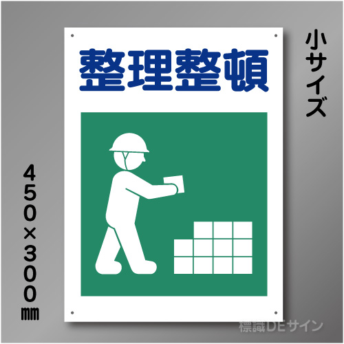 KS8　硬質樹脂製　「整理整頓」　450×300㎜