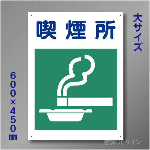 KL11　硬質樹脂製　「喫煙所」　600×450㎜