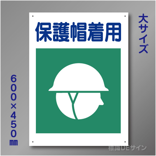 KL6　硬質樹脂製　「保護帽着用」　600×450㎜
