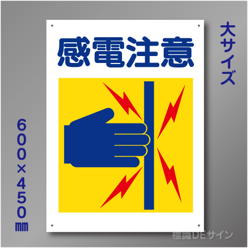 KL4　硬質樹脂製　「感電注意」　600×450㎜
