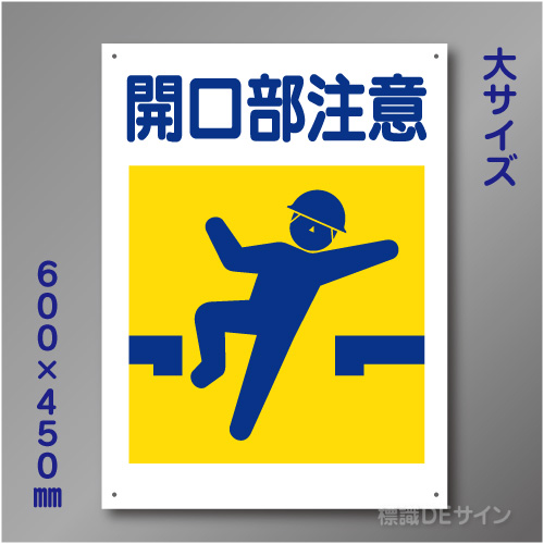 KL3　硬質樹脂製　「開口部注意」　600×450㎜