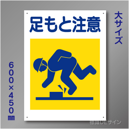 KL2　硬質樹脂製　「足もと注意」　600×450㎜