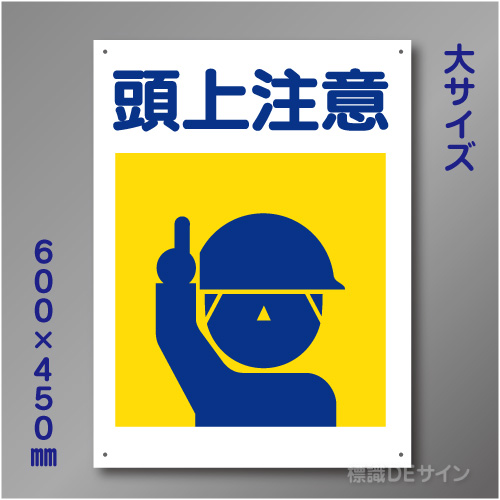 KL1　硬質樹脂製　「頭上注意」　600×450㎜
